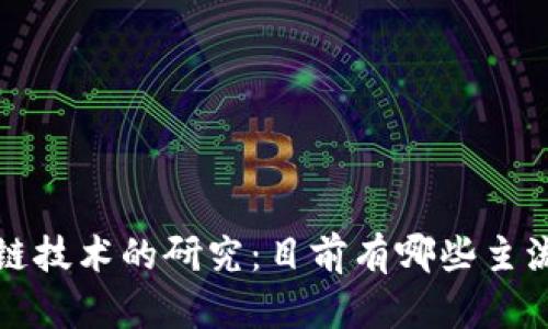  区块链跨链技术的研究：目前有哪些主流跨链币种？