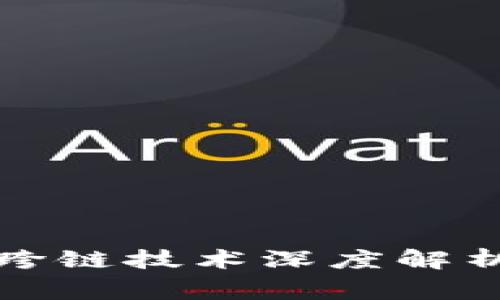 常见区块链跨链技术深度解析及应用前景