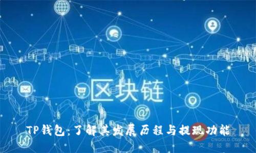 TP钱包：了解其发展历程与提现功能