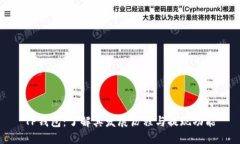 TP钱包：了解其发展历程与