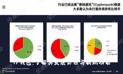 TP钱包：了解其发展历程与提现功能