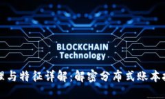 区块链原理与特征详解：