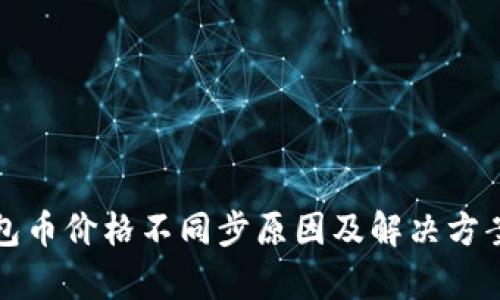 TP钱包币价格不同步原因及解决方案分析