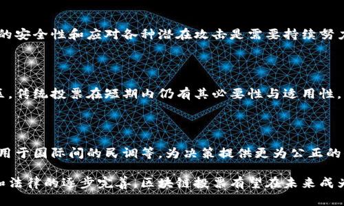   区块链投票的应用及其优势分析 / 

 guanjianci 区块链投票,数字身份,透明性,去中心化,安全性 /guanjianci 

## 引言

随着科技的不断进步，区块链技术在各个领域的应用愈加广泛，尤其是在投票系统方面。传统的投票方式面临着诸如安全性、透明性及信任度等问题。而区块链凭借其去中心化、不易篡改和全程可追溯的特点，正在逐步转变投票方式的现状。

区块链投票的应用不仅限于政治选举，还包括股东投票、在线民意调查、社区决策等多种场景。本文将深入探讨区块链投票的应用、优势及其面临的挑战，并给予读者全面的理解。

## 第一部分：区块链投票的概念与意义

区块链投票是一种基于区块链技术的电子投票方式，旨在提高投票的安全性、公正性和透明度。区块链技术的核心特征包括去中心化、公开透明、不可篡改等，能够有效解决传统投票中存在的诸多问题。此类投票方式保证了选民的匿名性和投票结果的真实性，使得每一票的记录都清晰可见，并可追溯。

在政治选举、企业内部决策、社区治理等各类投票场景中，区块链投票都能发挥重要的作用。随着社会对信息安全和隐私的重视，这一技术的应用变得愈发重要。

## 第二部分：区块链投票的具体应用

### 2.1 政治选举

区块链投票在政治选举中的应用是其最广为人知的形式。通过区块链技术，选民可以在自己的设备上进行投票，所有投票记录都将被加密存储在区块链上。这种方式不仅提高了投票的便捷性，还减少了因人为失误或腐败导致的选票丢失或篡改的风险。

例如，在某些国家和地区，区块链投票已经被试点应用于地方选举，选民通过身份认证后即可进行在线投票。投票结束后，选票通过区块链技术进行加密存储，确保每一票都得到公正计数，从而提高了公众对选举流程的信任。

### 2.2 企业决策

在企业环境中，区块链投票也开始得到重视，尤其是在股东会议或有关公司的重大决策时。传统股东投票往往需要股东亲自到场，且投票结果相对不透明。而利用区块链技术，股东可以在线投票，且每一票将会记录在区块链上，确保其安全性与可靠性。

这样的做法极大地提高了投票的效率，且所有股东的投票情况均可追溯，减少了争议与不信任的发生。

### 2.3 在线社区治理

越来越多的在线社区开始利用区块链技术进行治理，社区成员可以通过智能合约进行投票，从而对社区的发展方向、管理规则进行决策。这种自下而上的治理方式不仅提高了社区成员的参与感，还促进了社区内部的民主氛围。

例如，一些去中心化自治组织（DAO）正是通过区块链投票系统来实现投资决策、项目评审等重要事务的投票。这种透明和可追溯的治理方式，使得社区成员对决策过程更为信任。

### 2.4 教育与科研领域

在教育和科研领域，区块链投票也展现出其应用价值。例如，一些研究机构在项目选择上，可以通过区块链技术进行评审投票。团队成员通过匿名的方式进行打分和评价，确保结果的公正性和透明性。

这种投票方式对于科研评审、教育评估等领域都具有重要意义，能有效避免因为个人关系而导致的不公正评分。

## 第三部分：区块链投票的优势

在采用区块链投票系统后，许多领域获得了显著的正向反馈。以下是其主要优势：

### 3.1 安全性

区块链技术的不可篡改性为投票提供了较高的安全保障。所有投票信息一经记录便无法更改，这使得投票过程能够有效防范恶意篡改。

此外，每个投票都是经过匿名处理的，这样能充分保护选民的隐私，避免由于票选结果带来的潜在风险。

### 3.2 透明性

区块链的公开性使得任何人都可以查验投票记录，这在极大程度上提升了投票过程的透明度。选民可以通过区块链系统随时查看自己的投票情况，确保投票结果的公正性。

这种透明性不仅增强了投票的信任度，也提升了公众对选举和决策过程的认同感。

### 3.3 高效性

区块链投票系统通常是在线进行的，这大大减少了传统投票所需的时间和人力成本。参与者可以随时随地进行投票，尤其在大选期间，大大提高了每位公民的参与度。

而且，在投票结束后，通过区块链的自动化数据处理，投票结果可以迅速得出，减少了选票统计和验证的时间。

## 第四部分：区块链投票面临的挑战

尽管区块链投票有诸多优势，但在实际应用中，仍面临一些挑战。

### 4.1 技术门槛

尽管区块链技术作为一种新兴技术正日趋成熟，但在某些地区和国家，技术普及程度仍然较低。许多潜在用户可能缺乏足够的技术知识，导致其无法有效使用区块链投票系统。

因此，如何降低区块链技术的使用门槛，进行相应的技术培训和教育，将是推广区块链投票的一大挑战。

### 4.2 合法性与政策

在某些地区，区块链投票的法律框架尚未完善，如何将其纳入现有的法律体系中，使之得到合法承认，将是实现广泛应用的前提。

同时，在投票前需明确参与者的身份以及评估网络安全性等问题，以确保选举的合法性和安全性。

### 4.3 网络安全问题

虽然区块链技术本身具有较高的安全性，但网络攻击、黑客入侵等安全问题仍可能对投票结果造成威胁。如何增强区块链系统的安全性，保护用户隐私，是实施区块链投票时需要重点考量的问题。

此外，如何及时更新技术以应对新兴的网络安全威胁，将是持续的挑战。

## 第五部分：区块链投票的未来展望

随着技术的不断进步和综合运用的提升，区块链投票的前景非常广阔。未来，它在各类投票中的应用可能更加普及，且技术本身也将在安全性、用户体验等方面进行不断。

### 5.1 进一步普及应用

未来，越来越多的地区可能会逐步引入区块链投票技术，信任投票在公共事务中的透明性和公正性将会提升。

随着技术和应用的不断成熟，区块链投票的使用范围也将不断扩展，从政治选举到公共决策、企业内部管理、社区治理等，应用场景将更加丰富。

### 5.2 法律与合规

为了更好地推广区块链投票，在法律方面的完善同样不可忽视。如何制定合理的法律框架，使区块链投票被广泛接受，是需要未来努力的方向。

尤其是在数据保护和隐私方面，相关的法规必须到位，以保障投票者的隐私权和信息安全。

### 5.3 技术创新与

为了应对日益增长的网络攻击和安全威胁，区块链技术的创新和将是必然。更高效的共识机制和加密算法，有助于提升平台的安全性和稳定性。

## 相关问题探讨

### 问题1：区块链投票如何增强选民的信任？

区块链投票系统因其去中心化和透明性能够增强选民对投票过程的信任。选民可以随时跟踪投票记录，确保每一票都被公正对待。同时，技术对数据的隐私保护，让选民敢于表达真实意愿，进一步提升投票的信任度。

### 问题2：何种因素会影响区块链投票的普及？

区块链投票的普及受到多方因素的影响，包括技术接受度、法律认可、用户培训和基础设施建设等。对此，加强技术教育以及推动相关法律法规的建立，将是推广的关键。

### 问题3：区块链投票系统在技术上面临哪些挑战？

技术挑战主要体现在网络安全、系统稳定性与防篡改能力等方面。随着技术的发展，网络攻击方式也在不断进化，如何提升系统的安全性和应对各种潜在攻击是需要持续努力的方向。

### 问题4：区块链投票能否完全替代传统投票？

尽管区块链投票具备诸多优势，但是否能够完全取代传统投票还需视情况而定。尤其在传统社会文化、法律法规尚未完善的地区，传统投票在短期内仍有其必要性与适用性。

### 问题5：未来区块链投票可能出现哪些新应用？

未来区块链投票可能会应用于更广泛的领域，例如参加在线调查、公司内部决策、协调社区决策和各类民生事务决策，甚至可以用于国际间的民调等，为决策提供更为公正的信息来源。

通过本文的探讨，可以看到区块链投票的应用潜力巨大，其能够为社会带来更为透明和公正的投票体验。随着技术的不断进步和法律的逐步完善，区块链投票有望在未来成为主流投票方式之一。