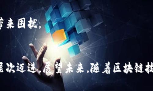 jiaoti阿里合作区块链上市公司盘点及相关分析/jiaoti
区块链, 阿里巴巴, 上市公司, 合作, 技术创新/guanjianci

引言：区块链技术的发展与阿里巴巴的角色
随着区块链技术的快速发展，越来越多的公司开始探索这一前沿技术的应用。阿里巴巴作为中国最大的在线零售商，不仅在电商领域引领潮流，还积极推动区块链技术的应用。企业通过与区块链相关的上市公司合作，旨在提升效率、降低成本、增加数据的透明度和安全性。本文将详细介绍与阿里巴巴合作的区块链上市公司，探讨其背后的合作原因及市场前景。

区块链技术的优势及应用场景
区块链技术作为一种去中心化的分布式账本技术，其核心优势在于透明性、安全性和不可篡改性。这些特性使得区块链在金融、供应链管理、身份认证、医疗和版权保护等多个领域逐渐找到应用场景。在这些应用中，阿里巴巴利用区块链技术不仅提升了业务效率，还增强了用户体验。

阿里巴巴与区块链上市公司合作的背景
阿里巴巴与区块链公司的合作主要是为了利用区块链技术来提升自己的商业生态系统。通过与这些上市公司的合作，阿里巴巴不仅能获得技术支持，还能够借助其行业经验和市场资源，加快自身业务的数字化转型。此外，区块链相关的上市公司在技术研发、市场开拓中具有一定的优势，阿里巴巴可以通过这些合作来提升自身的市场竞争力。

阿里合作的区块链上市公司一览
以下是与阿里巴巴在区块链领域进行合作的几家上市公司：
ul
    li迅雷：迅雷是一家以数字内容服务著称的公司，近几年积极布局区块链技术，并推出了多款基于区块链的产品。阿里巴巴与迅雷在技术层面有较为深入的合作。/li
    li世纪互联：作为国内领先的互联网数据中心提供商，世纪互联积极探索区块链在云计算和数据管理方面的应用。阿里通过与其合作，共同推动区块链技术在数据中心的应用。/li
    li蚂蚁区块链：蚂蚁集团是阿里巴巴的金融科技子公司，其区块链项目已经在国际市场上取得了一定的成就，尤其是在数字身份和跨境支付方面。/li
    li富士康：虽然富士康主要是制造企业，但其在智能制造领域与阿里巴巴有合作，在区块链技术的应用上也进行了探索。/li
/ul

相关问题分析

1. 阿里巴巴选择区块链技术的原因是什么？
阿里巴巴面临着日益激烈的市场竞争，因此需要不断创新以保持其行业领先地位。区块链技术的引入为其提供了新的解决方案，使得其在多个领域的业务流程得以。
首先，区块链技术的去中心化特性，使得交易过程更加透明，降低了信息不对称带来的风险。其次，这一技术能够实现高效的智能合约功能，从而自动执行交易，减少了中间环节，节省了时间和成本。此外，区块链的安全性使得用户数据和交易信息得以有效保护，从而增强用户信任，促进交易的活跃度。
最后，阿里巴巴通过推行区块链技术，可以进一步完善自己的商业生态，同时开拓新的业务模式。这无疑能够提升其市场竞争力，并为公司带来长远利益。

2. 合作区块链公司的技术同步和发展策略
阿里巴巴与合作区块链公司的关系并非单向的技术输出，而是一种技术与市场需求的互动。阿里需要在区块链技术上不断创新，而合作公司则可以借助阿里的市场优势和资源。
这种合作模式使得双方都能够通过技术的共建来实现各自的战略目标。比如，阿里在合作中提供其在电商平台上的数据，通过对用户需求与行为的深度挖掘，帮助合作公司区块链项目，而这些项目又能够反过来形成一个闭环，为阿里的商业运作提供支持。
此外，阿里也通过对区块链技术的持续投资，将其推广应用到更多的行业中，从而实现双赢的局面。

3. 未来区块链在阿里巴巴业务中的潜力
随着区块链技术的逐渐成熟，其在商业中的应用也呈现出多样化的趋势。未来，阿里巴巴可以在以下几个领域继续深化区块链的应用。
首先是在供应链管理中，通过区块链提升供应链的透明性，使得各方能够实时获取信息，避免假冒伪劣产品的出现。其次，阿里还可以在金融服务方面进一步探索，通过区块链实现跨境支付的高效性与安全性。
除了传统业务外，阿里巴巴还可以利用区块链技术拓展到更多新兴领域，如数字资产管理和非同质化代币(NFT)等。这些领域不仅有助于丰富阿里现有的产品线，还能吸引年轻的用户群体，保持市场活力。

4. 区块链技术对阿里巴巴市场竞争力的影响
作为全球最大的电商平台之一，阿里巴巴的市场竞争力不仅来源于其庞大的用户基础，还与其技术创新息息相关。区块链技术的引入将为其业务增添新的竞争优势。
最显著的，是区块链提升了整个交易过程的安全性和效率。例如，区块链可用于实现实时交易结算，从而减少传统支付系统中的延迟，而这对快速发展的电商业务尤为重要。此外，阿里巴巴可以利用区块链进行用户身份验证，从而确保交易的合规性，提升用户的信任感。
有了区块链技术的加持，阿里巴巴有能力在消费者和商家之间搭建起更为可信的桥梁，从而增强其在市场中的竞争地位。

5. 阿里巴巴区块链合作的潜在风险与挑战
尽管阿里巴巴在区块链方面的合作展现出诸多积极前景，但潜在的风险与挑战也不可忽视。首先是技术风险，区块链作为新兴技术，其发展仍处于不断演进中，可能会面临诸如技术成熟度不足、标准化缺失等问题。
其次，市场竞争的加剧也对阿里巴巴构成挑战。许多竞争对手同样在区块链领域进行布局，如果阿里不能保持技术和应用的领先地位，则可能在市场中落后。
最后，监管环境的不确定性也是一个不容忽视的因素。当区块链技术在各个业务领域大规模应用后，相关的法律法规可能尚未完全成熟，这可能会给阿里在运营中带来困扰。

结论：阿里巴巴与区块链合作的前景
总结来看，阿里巴巴与区块链上市公司的合作展现出了广阔的前景。通过深度的跨界合作，阿里不仅能更好地推动自身业务的创新与发展，还有望引领行业向更高层次迈进。展望未来，随着区块链技术的持续演进与市场需求的不断变化，阿里巴巴将继续发挥其技术优势，与合作方共同探索新机遇，开创更加多元的商业生态。