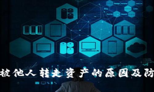 TP钱包被他人转走资产的原因及防范措施