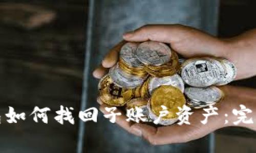 tp钱包如何找回子账户资产：完整指南