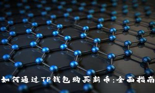 如何通过TP钱包购买新币：全面指南