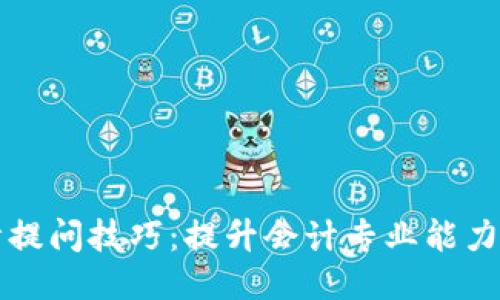 区块链会计提问技巧：提升会计专业能力的关键策略