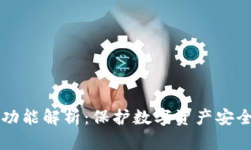 区块链的防火墙功能解析：保护数字资产安全的重要组成部分