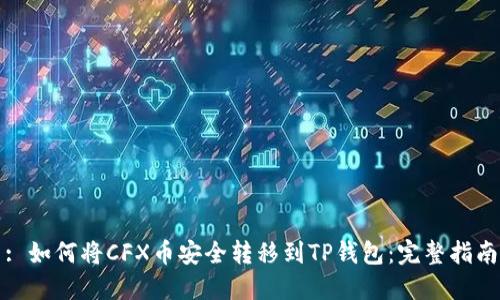: 如何将CFX币安全转移到TP钱包：完整指南