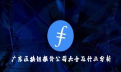 广东区块链报价公司大全