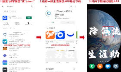   TP钱包新币查询与管理全指南 / 
 guanjianci TP钱包, 新币, 数字资产, 钱包管理, 区块链 /guanjianci 

随着区块链技术的迅速发展，数字货币市场上不断涌现出新的币种，这使得用户的需求不断增加，尤其是在如何快速有效地识别和管理新币方面。TP钱包作为一款广受欢迎的数字资产管理工具，其优势在于其用户体验流畅、操作便捷，同时也具备了多种新币的支持与管理功能。尽管使用TP钱包的用户日渐增多，但不少新用户对如何在TP钱包上查询和管理新币存在疑问。本指南将为您详细介绍TP钱包新币的查询及管理方法，并解答常见问题。

一、TP钱包简介
TP钱包是一个支持多种公链的数字资产钱包，用户可以通过此钱包安全地存储、管理和交易多种加密货币。TP钱包不仅支持比特币、以太坊等主流币种，还涵盖了许多新兴币种，使用户的管理更加便利。其简洁的用户界面、丰富的功能以及安全性都吸引了众多的数字资产用户。在TP钱包中，用户可以便捷地进行资产的查看、转账、兑换及参与各种区块链项目的活动。

二、TP钱包中的新币查询
在TP钱包中查询新币的方法并不复杂，用户只需按以下步骤操作即可：
ol
    listrong下载并安装TP钱包/strong：首先，用户需要在官网或应用商店下载并安装TP钱包。确保下载的版本为最新版本，以享受最佳体验。/li
    listrong创建或导入钱包/strong：用户可以选择创建一个新钱包，或者导入已有的钱包。请务必妥善保存私钥或助记词，以确保资产安全。/li
    listrong查看新币列表/strong：在TP钱包的主界面，用户可以找到“资产”或“币种管理”选项，点击进入后，可以查看钱包当前支持的所有币种。新币通常会在这里显示，用户可以选择“添加币种”来关注新增的数字资产。/li
/ol

三、如何管理TP钱包中的新币
当用户在TP钱包中发现新币后，如何有效地管理这些资产显得尤为重要。以下是几种常用的方法：
ol
    listrong设置提醒/strong：对于新币投资者而言，及时了解币种的市场动态至关重要。TP钱包常常会提供币种消息提醒，用户可以主动进行设置，以免错过重要资讯。/li
    listrong及时更新钱包版本/strong：随着新技术的出现和各类新币的发行，TP钱包也需要不断更新以支持新功能。确保钱包处于最新状态，可以更好地管理新币及其相关功能。/li
    listrong了解币种背景与风险/strong：新币的价值波动较大，用户在选择投资之前应充分研究每种币的背景、团队及其市场表现，避免因信息不对称而造成不必要的损失。/li
    listrong定期进行资产审计/strong：用户应定期检查自己的资产组合，评估不同币种的投资比例，确保投资风险在可控范围内。/li
/ol

四、常见问题解答

问题一：TP钱包支持哪些新币？
TP钱包支持的币种种类繁多，涵盖了比特币、以太坊等主流币种，同时新兴的币种根据市场需求不断更新。具体来说，用户只需在钱包中查看币种列表，或定期关注TP钱包的官方网站和社交媒体频道，它们会及时发布支持的新币信息。此外，用户还可以在应用商店中查看最新的更新信息，确切知道TP钱包即将或已经支持了哪些新币。

问题二：如何安全地使用TP钱包存储新币？
安全性是所有数字资产用户最为关心的方面之一。使用TP钱包存储新币时，有几个安全措施需要用户特别注意：首先，始终在官方网站或可信的应用商店下载TP钱包，避免下载来历不明的版本。其次，在创建钱包时，务必将私钥和助记词进行妥善保存，建议采用离线保存的方式。此外，用户应定期更换密码，并开启可能的多重身份验证功能，以提高安全性。

问题三：新币的投资策略有哪些？
新币投资因为其波动较大，需格外谨慎。制定明确的投资策略至关重要。首先，投资者需根据自身的风险承受能力，设定合理的投资额度。其次，研究币种的市场动态和背后的团队，充分了解其价值走向。最后，用户应定期审视和调整投资组合，适时止盈止损，以稳妥应对市场波动。

问题四：TP钱包如何参与新币的交易？
参与新币交易的方式主要有两种：第一是直接在TP钱包内进行交易，用户可以使用USDT或其他主流币种进行新币的购买；第二则是通过与其他交易所的转账功能，将币转入交易所进行购买。无论哪种方式，用户都需要确保账户余额充足，并对相关交易费用有充分的了解。

问题五：TP钱包中的新币是否存在流动性风险？
流动性风险是数字资产投资中经常被忽视但又非常重要的因素。因新币的市场尚不成熟，流动性通常较差，可能导致用户在需要变现时无法迅速出售。因此，用户选择的新币应优先考虑那些在多个主流交易所活跃上线的项目，以降低流动性风险。此外，用户应随时关注新币的交易量和市场表现，从而更好地把握投资时机。

总之，TP钱包为新币的查询与管理提供了便利之处。在使用过程中，用户不仅要时刻关注市场动态，还需采取有效的安全措施，确保资产的安全。希望通过本文的详细介绍，能帮助用户提高对TP钱包新币管理的认识与掌握，为投资生涯助力。