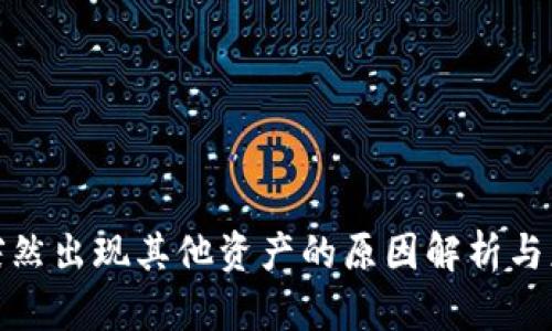 TP钱包突然出现其他资产的原因解析与应对策略