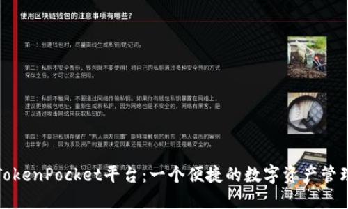 探索TokenPocket平台：一个便捷的数字资产管理工具