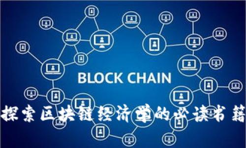 探索区块链经济学的必读书籍