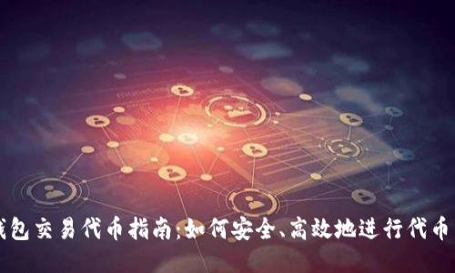 TP钱包交易代币指南：如何安全、高效地进行代币交易