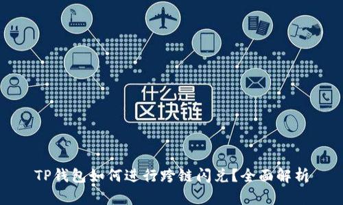 TP钱包如何进行跨链闪兑？全面解析