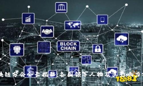 区块链分会会长揭秘：各国领军人物及其影响力分析