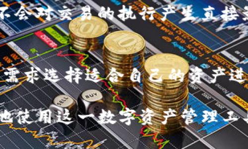 tiaotiTP钱包同步功能详解及取消方法/tiaoti
TP钱包, 同步功能, 取消同步, 数字资产, 区块链/guanjianci

随着区块链技术的迅猛发展，数字资产管理的工具越来越多，而TP钱包作为一款热门的数字钱包，受到了众多用户的欢迎。TP钱包提供了多种功能，其中同步功能可以帮助用户在多个设备之间共享钱包数据，提高了使用的便利性。然而，有用户在使用过程中可能不小心点击了同步功能，而担心可能会出现一些问题。那么，TP钱包的同步功能到底是什么？如果不小心点击了同步，有没有办法取消？本文将为大家详细介绍TP钱包的同步功能、如何取消同步以及相关问题。

什么是TP钱包的同步功能？
TP钱包的同步功能是指用户可以在多个设备（如手机、平板、电脑等）上访问和管理同一个钱包账户。当用户在某一设备上进行交易或查看资产时，这些信息可以实时同步到其他设备上。通过这种方式，用户可以方便地在任何一个设备上访问自己的数字资产。

同步功能的主要好处在于提高了用户的灵活性。例如，如果用户在外出时使用手机进行交易，回到家后可以立即在电脑上查看相同的交易记录和资产余额，而不必手动输入密码或者重新登录。此外，对于经常需要在多个设备间切换的用户，TP钱包的同步功能显得尤为重要。

点击同步对用户的影响
不小心点击同步功能后，通常情况下，用户的数字资产信息会与其账户的服务器进行更新和匹配。这并不会导致资产的丢失，但可能会让用户对其私密性和安全性感到担忧。

在同步过程中，TP钱包会记录用户的交易历史、资产变动等信息。虽然大多数情况下这些信息是安全的，但如果用户在不安全的网络环境下进行同步，有可能会遭遇数据泄露的风险。因此，理解同步功能的影响非常重要。

如何取消TP钱包的同步功能？
如果您在TP钱包中不小心点击了同步功能，不用担心，您可以通过以下几步取消同步：
ol
    listrong进入设置页面：/strong打开TP钱包应用，寻找设置（或账户设置）选项，点击进入。/li
    listrong找到同步选项：/strong在设置页面中，您可能会找到与同步相关的设置，通常是“同步管理”或“账户同步”之类的选项。/li
    listrong取消同步：/strong在相关的同步设置中，您应该能找到“取消同步”或“关闭同步”的选项。点击该选项。/li
    listrong确认操作：/strong系统可能会提示您确认是否真的要取消同步，确认后，您的账户将不再进行同步。/li
/ol
请注意，取消同步后，您在某一设备上的信息不会再自动更新到其他设备上。您需要手动登录并输入密码才能在不同设备上查看最新信息。

TP钱包如何保障用户数据安全？
用户在使用TP钱包进行同步时，数据安全是一个不容忽视的问题。TP钱包采取多种措施来保障用户的隐私与安全，以下是一些主要的安全机制：

ul
    listrong数据加密：/strongTP钱包采用先进的加密算法对用户数据进行加密，防止信息在传输过程中被黑客窃取。无论是交易记录还是用户账户信息，都会被加密处理。/li
    listrong多重身份验证：/strong为了进一步保护账户安全，TP钱包提供了多重身份验证机制，用户在每次登录和重要操作（如修改密码）时，可能需要通过短信验证等方式进行身份确认。/li
    listrong定期安全更新：/strongTP钱包开发团队会定期对应用进行安全漏洞检测和更新，确保应用能够抵御最新的网络攻击。/li
    listrong用户教育：/strongTP钱包还提供了安全使用指南，提醒用户在使用过程中注意网络环境，避免在公共Wi-Fi下进行敏感操作。/li
/ul

常见问题及解答

1. TP钱包同步后会造成数据丢失吗？
一般而言，TP钱包的同步操作本身不会导致数据丢失。同步的目的是更新和匹配设备之间的数据。当您在一个设备上进行任何操作时，这些变化会被记录到服务器，并能够在其他设备上实时反映出来。不过，如果在同步过程中遇到网络问题，可能导致数据未能及时更新。因此，建议在进行敏感操作时确保网络通畅。

2. TP钱包的同步功能安全吗？
TP钱包同步功能采用了多种安全措施来保障用户数据的安全性，如前面提到的加密技术和多重身份验证。然而，使用同步功能时，用户也应注意避免在不安全的网络环境下进行操作，并定期更新应用程序以防止潜在的安全风险。此外，尽量不要与他人共享您的账户信息，以保护您的资产安全。

3. 如果我取消同步后，能否恢复？
如果您取消了TP钱包的同步功能，您可以在设置中再次启用它。重新启用同步功能后，您的账户信息将重新开始更新。不过在此过程中可能会出现一些延迟。因此，建议在需要更改同步设置时仔细考虑。

4. 同步功能如何影响交易速度？
TP钱包的同步功能并不会直接影响交易的速度。交易速度主要取决于区块链网络的拥堵程度和费用设置。而同步功能的作用主要是在多个设备之间实时更新数据，保持数据的一致性。对于用户来说，只要网络正常，同步不会对交易的执行产生直接影响。

5. TP钱包支持哪些数字资产的同步？
TP钱包支持多种主流的数字资产，比如比特币、以太坊、莱特币等。用户在进行同步时，所有支持的数字资产的交易记录和余额信息都会被同步和更新。具体支持的资产种类可以在TP钱包的官方网站上查看，用户可以根据需求选择适合自己的资产进行管理。

总结来说，TP钱包的同步功能在提高用户使用便利性的同时，也存在一定的安全隐患，用户在使用过程中需保持警惕，并掌握相应的取消方法和数据保护措施。希望本文能为您解答关于TP钱包同步的疑问，并帮助您更好地使用这一数字资产管理工具。