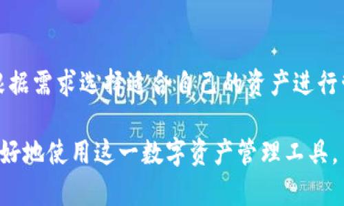 tiaotiTP钱包同步功能详解及取消方法/tiaoti
TP钱包, 同步功能, 取消同步, 数字资产, 区块链/guanjianci

随着区块链技术的迅猛发展，数字资产管理的工具越来越多，而TP钱包作为一款热门的数字钱包，受到了众多用户的欢迎。TP钱包提供了多种功能，其中同步功能可以帮助用户在多个设备之间共享钱包数据，提高了使用的便利性。然而，有用户在使用过程中可能不小心点击了同步功能，而担心可能会出现一些问题。那么，TP钱包的同步功能到底是什么？如果不小心点击了同步，有没有办法取消？本文将为大家详细介绍TP钱包的同步功能、如何取消同步以及相关问题。

什么是TP钱包的同步功能？
TP钱包的同步功能是指用户可以在多个设备（如手机、平板、电脑等）上访问和管理同一个钱包账户。当用户在某一设备上进行交易或查看资产时，这些信息可以实时同步到其他设备上。通过这种方式，用户可以方便地在任何一个设备上访问自己的数字资产。

同步功能的主要好处在于提高了用户的灵活性。例如，如果用户在外出时使用手机进行交易，回到家后可以立即在电脑上查看相同的交易记录和资产余额，而不必手动输入密码或者重新登录。此外，对于经常需要在多个设备间切换的用户，TP钱包的同步功能显得尤为重要。

点击同步对用户的影响
不小心点击同步功能后，通常情况下，用户的数字资产信息会与其账户的服务器进行更新和匹配。这并不会导致资产的丢失，但可能会让用户对其私密性和安全性感到担忧。

在同步过程中，TP钱包会记录用户的交易历史、资产变动等信息。虽然大多数情况下这些信息是安全的，但如果用户在不安全的网络环境下进行同步，有可能会遭遇数据泄露的风险。因此，理解同步功能的影响非常重要。

如何取消TP钱包的同步功能？
如果您在TP钱包中不小心点击了同步功能，不用担心，您可以通过以下几步取消同步：
ol
    listrong进入设置页面：/strong打开TP钱包应用，寻找设置（或账户设置）选项，点击进入。/li
    listrong找到同步选项：/strong在设置页面中，您可能会找到与同步相关的设置，通常是“同步管理”或“账户同步”之类的选项。/li
    listrong取消同步：/strong在相关的同步设置中，您应该能找到“取消同步”或“关闭同步”的选项。点击该选项。/li
    listrong确认操作：/strong系统可能会提示您确认是否真的要取消同步，确认后，您的账户将不再进行同步。/li
/ol
请注意，取消同步后，您在某一设备上的信息不会再自动更新到其他设备上。您需要手动登录并输入密码才能在不同设备上查看最新信息。

TP钱包如何保障用户数据安全？
用户在使用TP钱包进行同步时，数据安全是一个不容忽视的问题。TP钱包采取多种措施来保障用户的隐私与安全，以下是一些主要的安全机制：

ul
    listrong数据加密：/strongTP钱包采用先进的加密算法对用户数据进行加密，防止信息在传输过程中被黑客窃取。无论是交易记录还是用户账户信息，都会被加密处理。/li
    listrong多重身份验证：/strong为了进一步保护账户安全，TP钱包提供了多重身份验证机制，用户在每次登录和重要操作（如修改密码）时，可能需要通过短信验证等方式进行身份确认。/li
    listrong定期安全更新：/strongTP钱包开发团队会定期对应用进行安全漏洞检测和更新，确保应用能够抵御最新的网络攻击。/li
    listrong用户教育：/strongTP钱包还提供了安全使用指南，提醒用户在使用过程中注意网络环境，避免在公共Wi-Fi下进行敏感操作。/li
/ul

常见问题及解答

1. TP钱包同步后会造成数据丢失吗？
一般而言，TP钱包的同步操作本身不会导致数据丢失。同步的目的是更新和匹配设备之间的数据。当您在一个设备上进行任何操作时，这些变化会被记录到服务器，并能够在其他设备上实时反映出来。不过，如果在同步过程中遇到网络问题，可能导致数据未能及时更新。因此，建议在进行敏感操作时确保网络通畅。

2. TP钱包的同步功能安全吗？
TP钱包同步功能采用了多种安全措施来保障用户数据的安全性，如前面提到的加密技术和多重身份验证。然而，使用同步功能时，用户也应注意避免在不安全的网络环境下进行操作，并定期更新应用程序以防止潜在的安全风险。此外，尽量不要与他人共享您的账户信息，以保护您的资产安全。

3. 如果我取消同步后，能否恢复？
如果您取消了TP钱包的同步功能，您可以在设置中再次启用它。重新启用同步功能后，您的账户信息将重新开始更新。不过在此过程中可能会出现一些延迟。因此，建议在需要更改同步设置时仔细考虑。

4. 同步功能如何影响交易速度？
TP钱包的同步功能并不会直接影响交易的速度。交易速度主要取决于区块链网络的拥堵程度和费用设置。而同步功能的作用主要是在多个设备之间实时更新数据，保持数据的一致性。对于用户来说，只要网络正常，同步不会对交易的执行产生直接影响。

5. TP钱包支持哪些数字资产的同步？
TP钱包支持多种主流的数字资产，比如比特币、以太坊、莱特币等。用户在进行同步时，所有支持的数字资产的交易记录和余额信息都会被同步和更新。具体支持的资产种类可以在TP钱包的官方网站上查看，用户可以根据需求选择适合自己的资产进行管理。

总结来说，TP钱包的同步功能在提高用户使用便利性的同时，也存在一定的安全隐患，用户在使用过程中需保持警惕，并掌握相应的取消方法和数据保护措施。希望本文能为您解答关于TP钱包同步的疑问，并帮助您更好地使用这一数字资产管理工具。