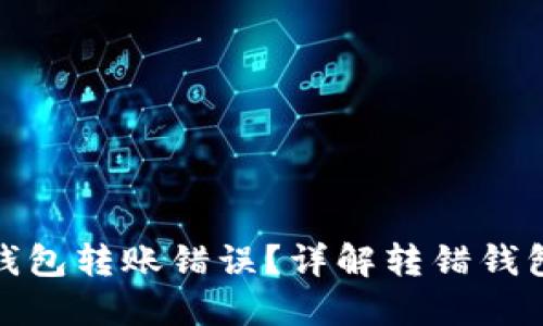 如何解决TP钱包转账错误？详解转错钱包的处理步骤