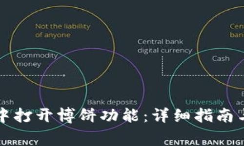 如何在TP钱包中打开博饼功能：详细指南与常见问题解答