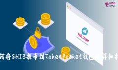 如何将SHIB提币到TokenPock