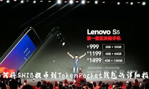 如何将SHIB提币到TokenPocket钱包的详细指南