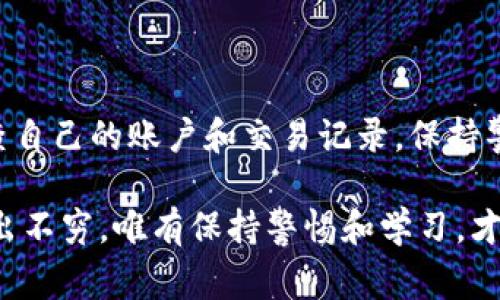    区块链抢单骗局套路解析：揭示常见的诈骗方式和防范措施  / 

 guanjianci  区块链骗局, 抢单骗局, 防范诈骗, 投资风险  /guanjianci 

随着区块链技术的迅速发展，越来越多的投资者被吸引进入这个充满潜力的领域。然而，伴随着机会而来的却是越来越多的骗局和投资风险。特别是抢单骗局，以其高回报吸引许多人投入，却让无数投资者受到了严重损失。本文将深入解析区块链抢单骗局的套路，并提供防范措施。

什么是区块链抢单骗局？

区块链抢单骗局是一种基于区块链技术的投资诈骗模式，通常涉及到所谓的“抢单”行为，声称用户可以通过抢购某种数字货币或资产而获得高额回报。这种骗局往往以高回报迅速吸引参与者，骗子会通过虚假的投资机会、刷单、伪造交易数据等手段来误导投资者，造成投资者的财务损失。

在这种骗局中，诈骗者通过各种方式局部设计一个看似合法的交易环境，通常会给出诱人的收益承诺，并利用社交媒体或论坛进行宣传。参与者在投入资金后，通常会发现其投资并未能如承诺般带来回报，反而被限制提现，甚至被要求再投入更多资金以解锁“收益”。

区块链抢单骗局的常见套路

区块链抢单骗局的手法多种多样，但可以归纳为以下几种常见套路：

h41. 高收益承诺/h4

这一套路最为常见，骗子通过承诺极高的投资回报率来吸引投资者。比如，他们可能会声称能在短时间内实现300%甚至更高的收益。这种不切实际的承诺本身就应该引起投资者的警觉，因为在任何市场上，这样的收益率都是不合理的。

h42. 虚假平台和网站/h4

诈骗者常常会创建一个看似合法的平台，外观设计精美，功能齐全，甚至有专业的投资顾问和客服。投资者在注册后，看到自己的账户余额有所增加，因而对平台产生信任，进而加大投入。然而，这些平台往往都是骗局。一旦投资者尝试提现就会遇到各种问题，甚至无法登录账户。

h43. 社交媒体宣传/h4

诈骗者常通过微信群、QQ群、社交媒体广告等途径宣传他们的项目，利用投资者的贪婪心理展开营销。他们通常会找一些“成功案例”放大影响力，吸引更多人参与。这些成功案例往往是编造的，目的是误导潜在投资者。

h44. 资金池模式/h4

一些骗局采用资金池模式，早期投资者通过后来的投资者得到了部分回报，从而形成了一种虚假的繁荣。新入场的投资者看到前期投资者的获利，便不断地加入资金。然而，随着资金流入的减少，早期投资者的回报也会停止，整个骗局最终崩溃，新投资者则损失惨重。

h45. 伪造交易数据/h4

一些骗子会伪造交易数据，显示虚假的市场活动和交易量，以此来营造出一个看似真实的投资机会。投资者看到这些数据后，容易产生信任感，认为这是一个可靠的市场。然而，这些虚假的数据往往会在投资者尝试取款时暴露无遗。

防范区块链抢单骗局的措施

面对区块链抢单骗局，投资者应时刻保持警惕，并采取一系列防范措施：

h41. 增强风险意识/h4

投资者应当增强自身的风险意识，对“高回报”的投资项目保持警惕。投资在任何情况下都具有风险，尤其是在高波动性市场中。了解自己的风险承受能力，切勿轻信那些承诺高收益的项目。

h42. 调查平台背景/h4

在选择投资平台时，务必对其进行全面的背景调查。查看平台的注册信息、团队成员背景、行业声誉等，确保其合规合法。正规的交易平台通常会有清晰的条款和透明的资金流向，而骗局通常则会隐藏这些关键信息。

h43. 不轻信广告宣传/h4

对各种社交媒体上的投资广告和宣传保持高度警惕，尤其是那些过于夸张的推荐。许多骗子依赖社交媒体平台进行宣传，他们的言论往往难以核实。因此，不要盲目跟风，而要保持理智和独立判断。

h44. 建立合理的投资策略/h4

制定合理的投资策略，包括资金分配、投资比例和盈利目标等，不要把所有资金投入到高风险项目中。合理的投资组合能够在一定程度上降低风险，确保在市场波动时能有效应对。

h45. 寻求专业意见/h4

在进行投资前，可以寻求专业人士或有经验的投资者的意见，避免因信息不对称而造成的损失。专业人士的指导可以帮助投资者更好地理解市场动态和投资风险。

常见问题解答

h4问题1：区块链抢单骗局有哪些常见的表现形式？/h4

区块链抢单骗局的表现形式多样，主要包括以下几种：

首先，宣传高额回报。骗子通常使用夸大的收益承诺来吸引投资者，比如短时间内收益翻倍。其次，会伪造交易数据，通过制造虚假繁荣来引导投资者进行投资。再次，设置多层次的推荐奖励制度，将早期投资者的回报建立在新投资者的资金流入上。最后，可能还会使用专业术语和技术术语来迷惑投资者，营造出一种高科技的感觉。

h4问题2：如何识别区块链投资的正规平台？/h4

识别区块链投资的正规平台，可以从几个方面入手：

首先，审查平台的注册信息。正规的区块链平台通常会在相关国家和地区依法注册，并提供可查证的注册信息。其次，查看其团队背景，可靠的平台应该有明确的团队信息，并且团队成员应具备相关行业的专业背景。此外，查阅社区评价，关注用户的反馈和口碑，以及平台的交易记录和透明度。最后，也可以寻找相关的证书或行业认证，这些都能增加平台的可信度。

h4问题3：如果我已经成为区块链骗局的受害者，我该怎么办？/h4

如果你已经成为区块链骗局的受害者，应立即采取行动：

首先，立即停止与相关平台的所有交易，避免进一步的资金损失。其次，收集所有相关的交易记录、通讯和证据，以备后续调查之用，并考虑向法律机构报告，寻求法律援助。此外，也可以寻求专业的维权机构或律师的帮助，了解追踪和寻求赔偿的可能性。最后，及时向周围人普及这一经验，以警醒他人。

h4问题4：投资区块链的风险有哪些？/h4

投资区块链的风险主要包括市场风险、技术风险、安全风险和法律风险：

市场风险是由于市场波动性导致的投资损失。在区块链领域，价格波动极大，可能在短时间内造成巨额损失。技术风险则是由于技术缺陷或零件问题导致的损失，如智能合约出现漏洞等。安全风险主要指黑客攻击、数据泄露等安全隐患，特别是在交易所和钱包中。最后，法律风险由于区块链行业的监管政策瞬息万变，投资者可能面临法律追责和资金冻结等情况。

h4问题5：如何才能保护自己的投资安全？/h4

保护投资安全的方法主要包括：

首先，选择受监管的交易所，确保平台的合规性和安全性。其次，使用独立冷钱包存储自己的数字资产，避免将资产存放在交易所，以降低被攻击的风险。此外，定期检查自己的账户和交易记录，保持警惕，保持所用密码的复杂度和安全性。最后，要不断学习，跟踪市场动态和监管政策变化，增强个人的金融知识，以更好地应对投资风险。

通过以上分析，希望能够帮助到更多的投资者远离区块链抢单骗局的陷阱，理智投资，保障自身财产安全。区块链作为一种新兴的技术，前景广阔，但市场中的骗局层出不穷，唯有保持警惕和学习，才能在这波热潮中立足。