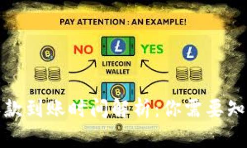 TP钱包收款到账时间解析：你需要知道的一切