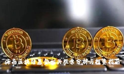 海南区块链基金相关股票分析与投资指南
