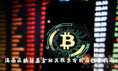 海南区块链基金相关股票分析与投资指南