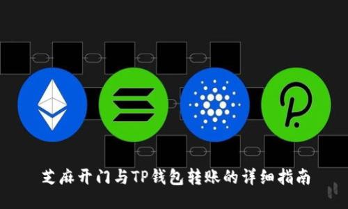 芝麻开门与TP钱包转账的详细指南