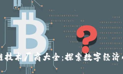 区块链技术厂商大全：探索数字经济的未来
