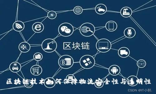 区块链技术如何保障物流安全性与透明性