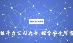 正规合法的区块链平台公