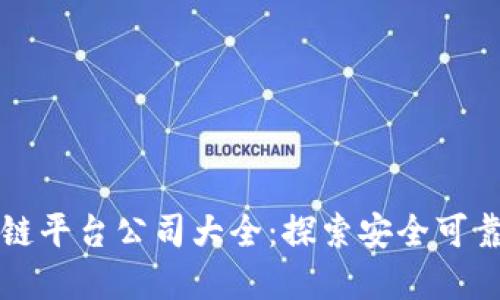 正规合法的区块链平台公司大全：探索安全可靠的数字资产管理
