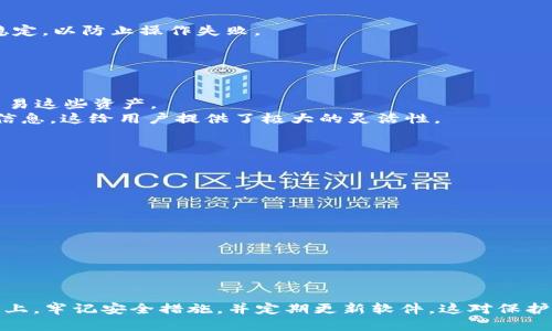    TP钱包如何安装到桌面？详细步骤与技巧  / 
 guanjianci  TP钱包, 加密货币, 钱包安装, 桌面应用  /guanjianci 

# TP钱包如何安装到桌面？

大家在使用加密货币时，选择一个合适的钱包是非常重要的。在各种钱包中，TP钱包凭借其安全性和便捷性得到了许多用户的青睐。那么，作为一个用户，如何将TP钱包安装到桌面上呢？本文将提供详细的安装步骤及技巧。

## 什么是TP钱包？

TP钱包是一款支持多种区块链资产的数字钱包，用户可以通过这款钱包方便地管理自己的加密货币。TP钱包不仅支持众多主流和非主流的加密货币交易，还提供了丰富的DApp应用。它的安全机制对于用户来说至关重要，确保数字资产不被盗取。

### TP钱包的特点

TP钱包的主要特点包括：
- 安全性高：TP钱包采用先进的加密技术，确保用户资产的安全性。
- 多功能：除了简单的加密货币存储外，TP钱包还支持多种金融服务与应用，用户可以直接在钱包中进行投资和交易。
- 用户友好：TP钱包的界面设计，方便用户快速上手。

## TP钱包桌面版的优势

有些用户可能会问，为什么要安装TP钱包的桌面版？主要有以下几点原因：
- 操作更加便捷：桌面版允许用户在计算机上进行更为复杂的操作，例如批量交易和管理多个账户。
- 界面更大更清晰：相比于手机界面，桌面版的钱包可以显示更多的信息，让用户一次性看到更多的资产情况。
- 更强的功能支持：部分DApp在桌面版上支持的功能会更加全面，适合开发者或深入用户使用。

## TP钱包桌面版的安装步骤

### 第一步：下载TP钱包

首先，用户需要从TP钱包的官方网站下载相应的桌面客户端。在访问官方网站时，应确保链接的安全性，以及下载的文件是最新版本，以避免安全隐患。

### 第二步：安装TP钱包

下载完成后，用户需要打开安装包并按照系统提示进行安装。一般来说，安装步骤非常简单，用户只需一路点击“下一步”即可。

### 第三步：创建或导入钱包

安装完成后，用户可以选择创建一个新钱包或导入已有的钱包。如果选择创建新钱包，请务必将助记词妥善保存。任何情况下，保护好助记词是确保资金安全的关键。

### 第四步：设置安全措施

在完成钱包创建后，用户应该设置二次验证和其他安全措施，以增强钱包的安全性。同时，定期更新软件，以确保获得最新的安全补丁。

## 常见问题解答

在使用TP钱包时，用户可能会遇到各种问题。以下是五个常见的问题及其详细解答。

### 问题一：TP钱包如何保证安全？

安全机制
TP钱包的安全性主要依赖于几个方面。首先，它使用了多层次的安全加密技术，包括AES、RSA等主流加密算法，确保用户数据的安全。
其次，TP钱包为用户提供了助记词和私钥的管理功能。用户在创建钱包时将生成一组助记词，这一组助记词是恢复钱包的唯一凭证。用户必须将其安全地保存，不能泄露给任何人，否则可能导致资产被盗。
再者，TP钱包支持双重验证，使得在进行重要交易时需要额外的身份验证，进一步提升安全性。

### 问题二：如何恢复丢失的钱包？

恢复步骤
如果用户丢失了TP钱包，首先要确认是否保留了助记词或私钥。如果拥有助记词，可以通过以下步骤恢复钱包：
1. 在TP钱包的登录界面，选择“恢复钱包”；
2. 输入助记词，按照如下流程逐字输入；
3. 设定新的密码，并确保密码的复杂性和安全性；
4. 完成后，便可以访问原有资金。
如果没有助记词，用户将很难恢复钱包资产。因此，建议用户在创建钱包时妥善保存好助记词。

### 问题三：如何进行充值和提现？

操作流程
在TP钱包中进行充值主要是通过转账其他钱包的数字资产，用户只需获取自己的钱包地址即可。具体流程如下：
1. 打开TP钱包，找到“资产”栏目；
2. 根据需要充值的数字资产类型，点击“接收”或“充值”；
3. 系统会生成一个钱包地址，用户可以将该地址分享给他人，或者直接从其他平台转账至此地址。
而在提现方面，用户需选择想要提现的数字资产，并按照平台提示操作。在此过程中，确保网络连接稳定，以防止操作失败。

### 问题四：TP钱包支持哪些加密货币？

支持币种
TP钱包支持多种主流和非主流的加密货币，比如BTC、ETH、USDT、TRX等。用户可以在钱包内管理和交易这些资产。
值得一提的是，TP钱包的支持币种还在不断扩展，用户可以通过官方网站获取最新的支持币种更新信息。这给用户提供了极大的灵活性。

### 问题五：如何联系TP钱包的技术支持？

联系客服
如果用户在使用TP钱包过程中遇到技术问题或有其他疑问，可以通过以下方式联系TP钱包的客服：
1. 通过TP钱包的官方网站查询客服联系方式，通常会提供电子邮件或在线聊天支持；
2. 在社交媒体上寻找TP钱包的官方账号，能够通过直接消息与他们联系；
3. 访问相关的社区论坛，在这些地方也有很多热心用户提供帮助。
在联系过程中，用户应详细描述遇到的问题，提供必要的信息，以帮助客服更快地解决问题。

## 结语

总体而言，TP钱包的桌面版安装过程相对简单，通过上述步骤，用户可以轻松将TP钱包安装到计算机上。牢记安全措施，并定期更新软件，这对保护用户资产至关重要。希望本文对有意安装TP钱包的用户能有所帮助！