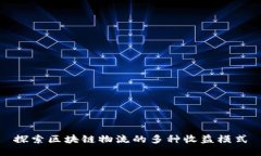 探索区块链物流的多种收