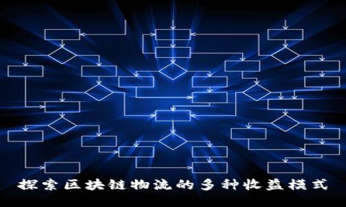 探索区块链物流的多种收益模式