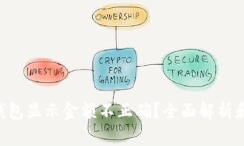 ziaotiTP钱包显示金额不正确？全面解析和解决方案