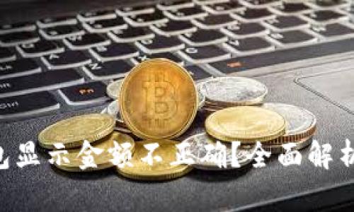 ziaotiTP钱包显示金额不正确？全面解析和解决方案