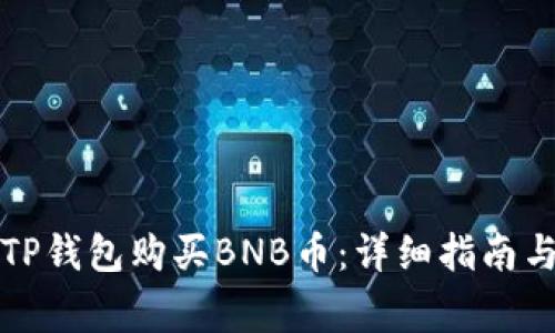 如何通过TP钱包购买BNB币：详细指南与注意事项