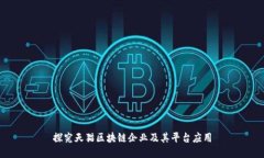 探究天猫区块链企业及其