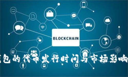 TP钱包的代币发行时间与市场影响解析