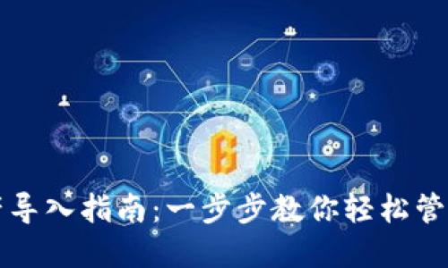 TP钱包资产导入指南：一步步教你轻松管理数字资产
