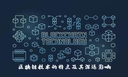 区块链技术的特点及其深远影响