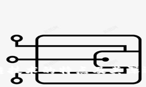 区块链技术的特点及其深远影响