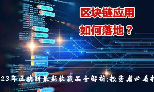 2023年区块链最新收藏品全解析：投资者必看指南
